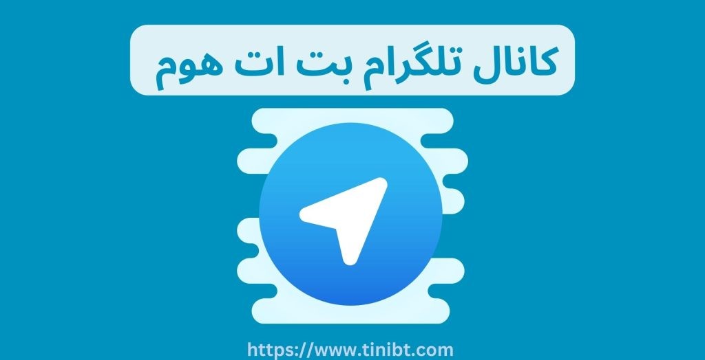 کانال تلگرام بت ات هوم