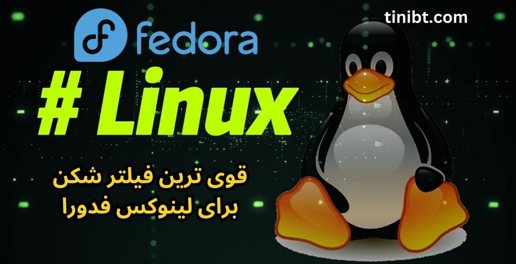 قوی ترین فیلتر شکن برای لینوکس فدورا