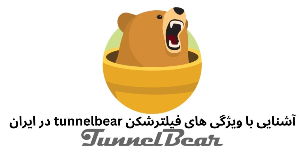 آشنایی با ویژگی های فیلترشکن tunnelbear در ایران