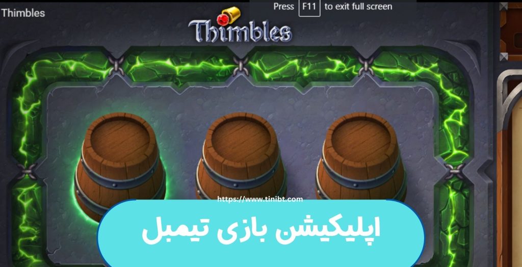 دانلود اپلیکیشن بازی Thimble