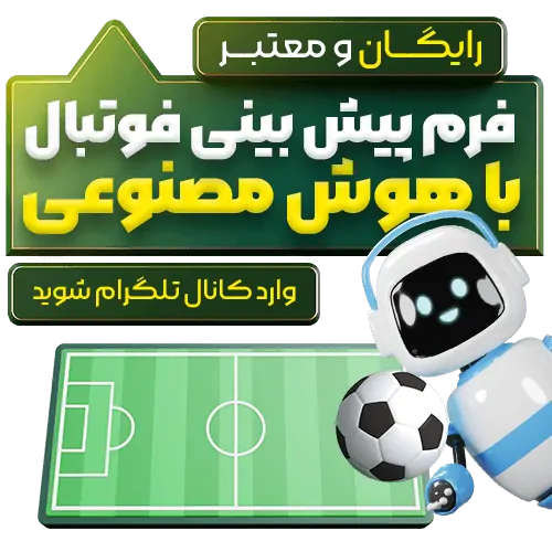 کانال فرم پیش بینی فوتبال برای بازی پرسپولیس و النصر