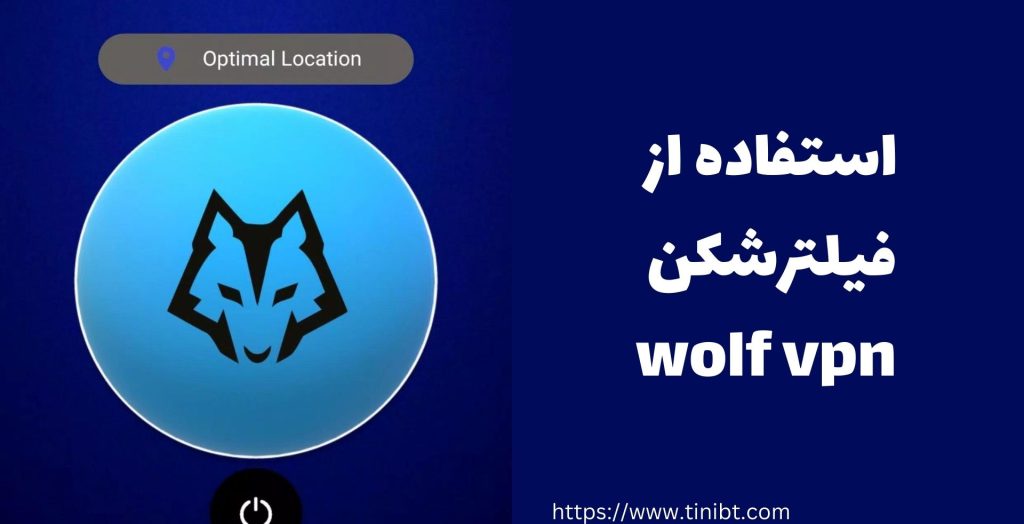 استفاده از فیلترشکن wolf vpn بر روی سیستم عامل های مختلف