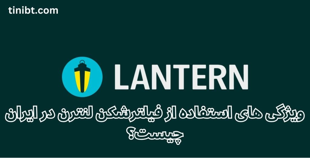 ویژگی های استفاده از فیلترشکن لنترن در ایران چیست؟