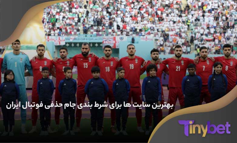بهترین سایت ها برای شرط بندی جام حذفی فوتبال ایران