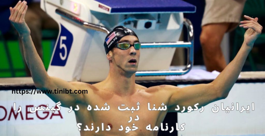 ایرانیان رکورد شنا ثبت شده در گینس را در کارنامه خود دارند؟