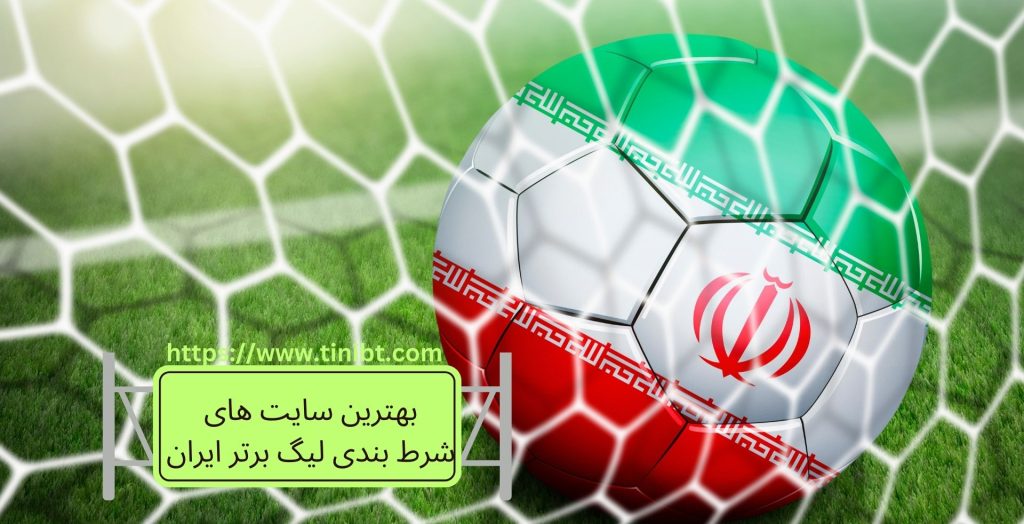 بهترین سایت های شرط بندی لیگ برتر ایران