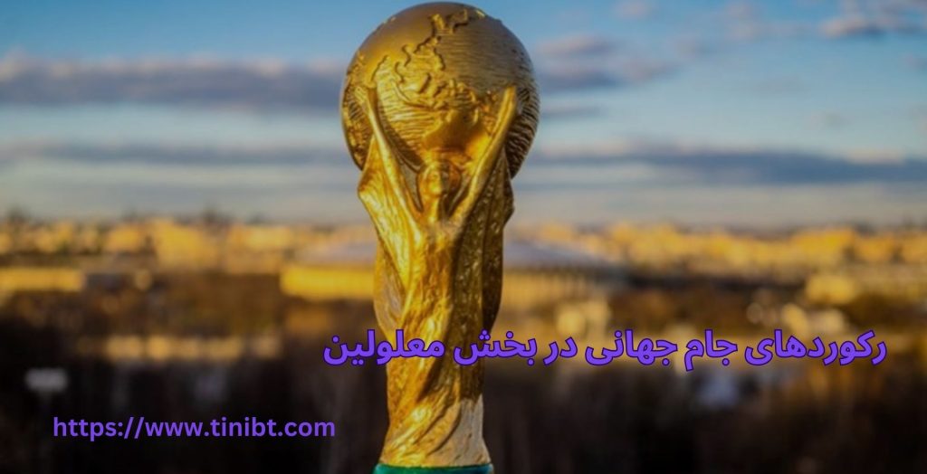 رکوردهای جام جهانی در بخش معلولین