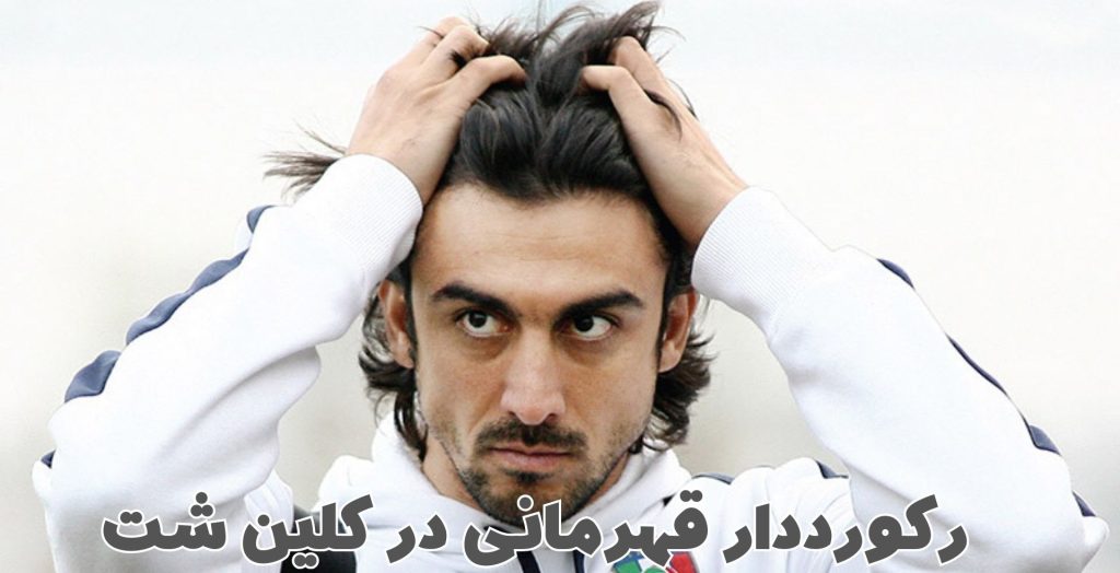 رکورد دار قهرمانی جام حذفی ایران در کلین شیت