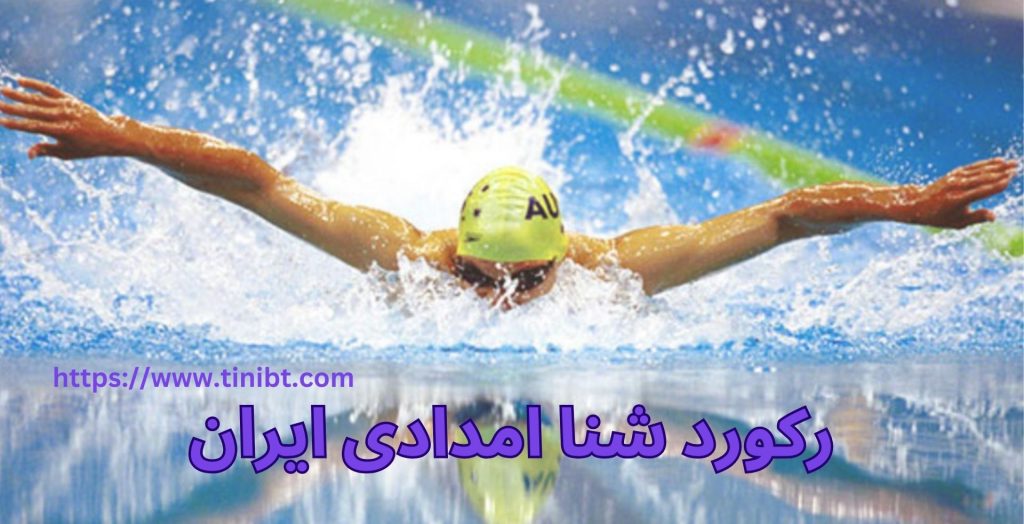 رکورد شنا امدادی ایران