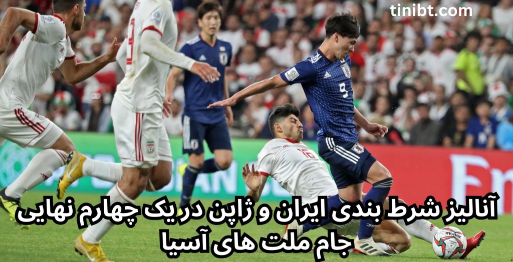 آنالیز شرط بندی ایران و ژاپن در یک چهارم نهایی جام ملت های آسیا